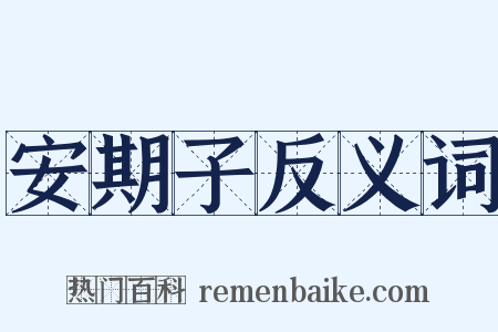 安期子反义词是什么意思的图片